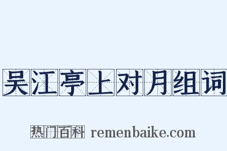 吴江亭上对月组词是什么意思的图片
